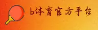 b体育官方网站