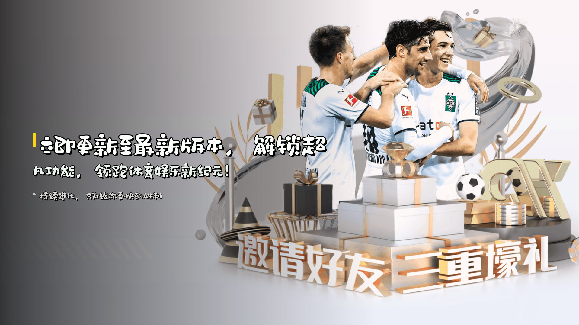 立即更新至<strong>最新版本</strong>，解锁超凡功能，领跑体育娱乐新纪元！