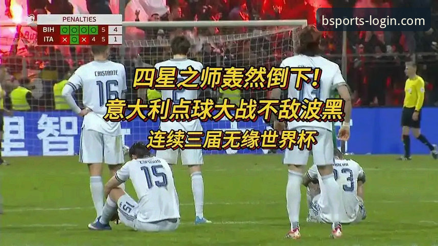 波黑vs意大利点球大战：在b体育官方平台见证经典对决的完整复盘
