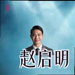 赵启明